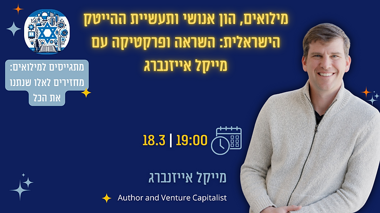 מייקל אייזנברג הרצאה