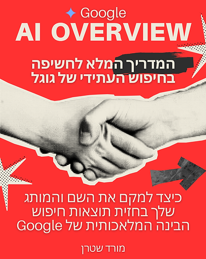 המדריך המלא להופעה ב AI Overview 2025