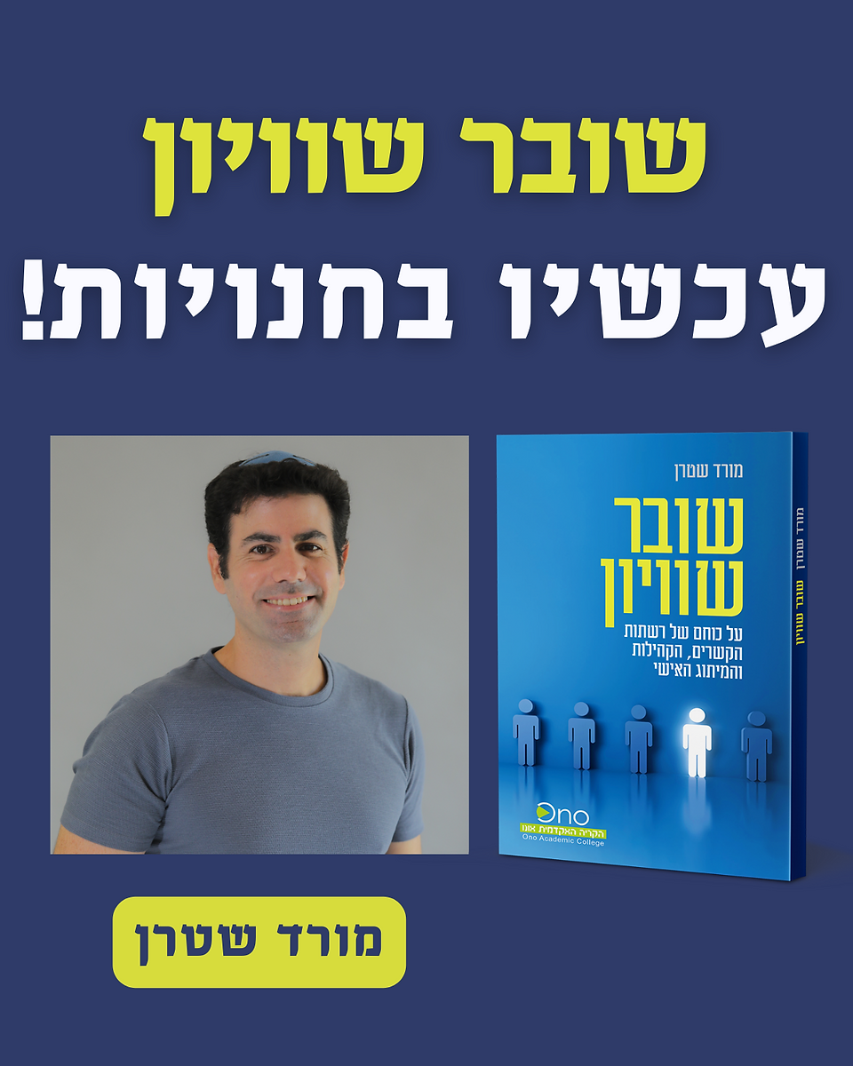 שובר שוויון  על כוחם של רשתות הקשרים, הקהילות והמיתוג האישי