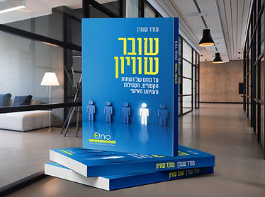 ספר על מיתוג אישי, נטוורקינג וקהילות