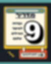 מדריך: 9 דרכים לשיפור כתיבת המיילים שלכם