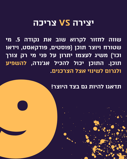 על צירכת תוכן מול יצירת תוכן