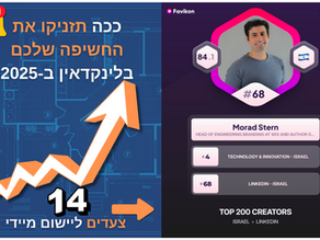 מדריך מלא להורדה: ככה תזניקו את החשיפה שלכם בלינקדאין ב-2025. 14 צעדים ליישום מיידי