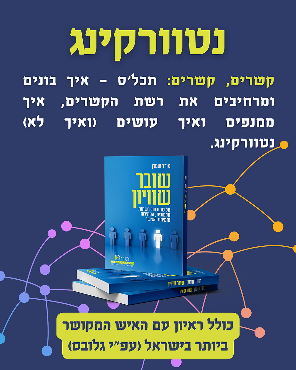 ספר על נטוורקינג