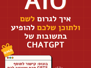 איך לגרום לתוכן שלכם להופיע בתשובות של ChatGPT? הכירו את AIO (מדריך מלא להורדה)