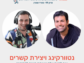 נטוורקינג ויצירת קשרים עם מורד שטרן – ראיון פודקאסט