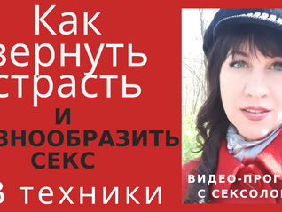 Как разнообразить секс и вернуть страсть в отношения. 3 сексологические техники