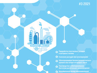 Специальный бюллетень Процессы и катализаторы #3 2021