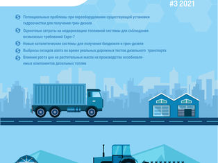 Специальный бюллетень Дизельное топливо и биодизель #3 2021
