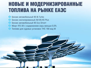 Специальный бюллетень Новые модернизированные топлива на рынке ЕАЭС