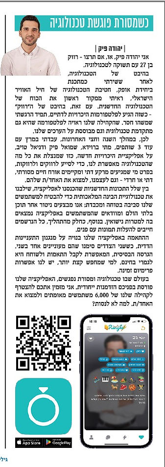 אפליקצית הכרויות