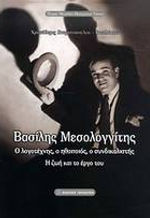 ΒΑΣΙΛΗΣ ΜΕΣΟΛΟΓΓΙΤΗΣ.jpg