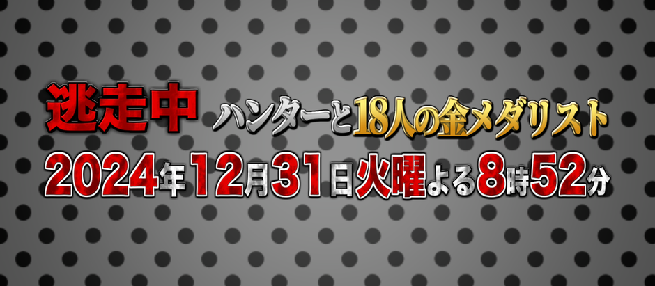 次回放送『逃走中 ～ハンターと18人の金メダリスト～』