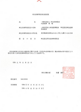 再生医療等委員会認定証.png