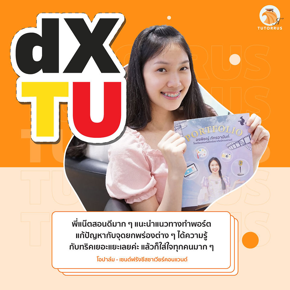 รีวิวสอบติด dX TU dX ธรรมศาสตร์ ทำ Portfolio ติวพอร์ต น้องโอปอล์ โรงเรียนเซนต์ฟรังซีสซาเวียร์คอนแวนต์ ศิษย์เก่า TUTORRUS