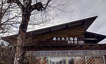 寿々木工務店外観