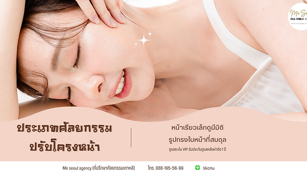 ทำความรู้จักการปรับโครงหน้า