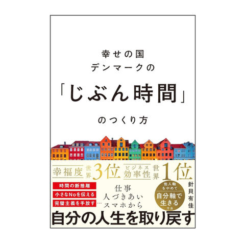針貝有佳が『幸せの国デンマークの「じぶん時間」のつくり方』（SBクリエイティブ）を出版