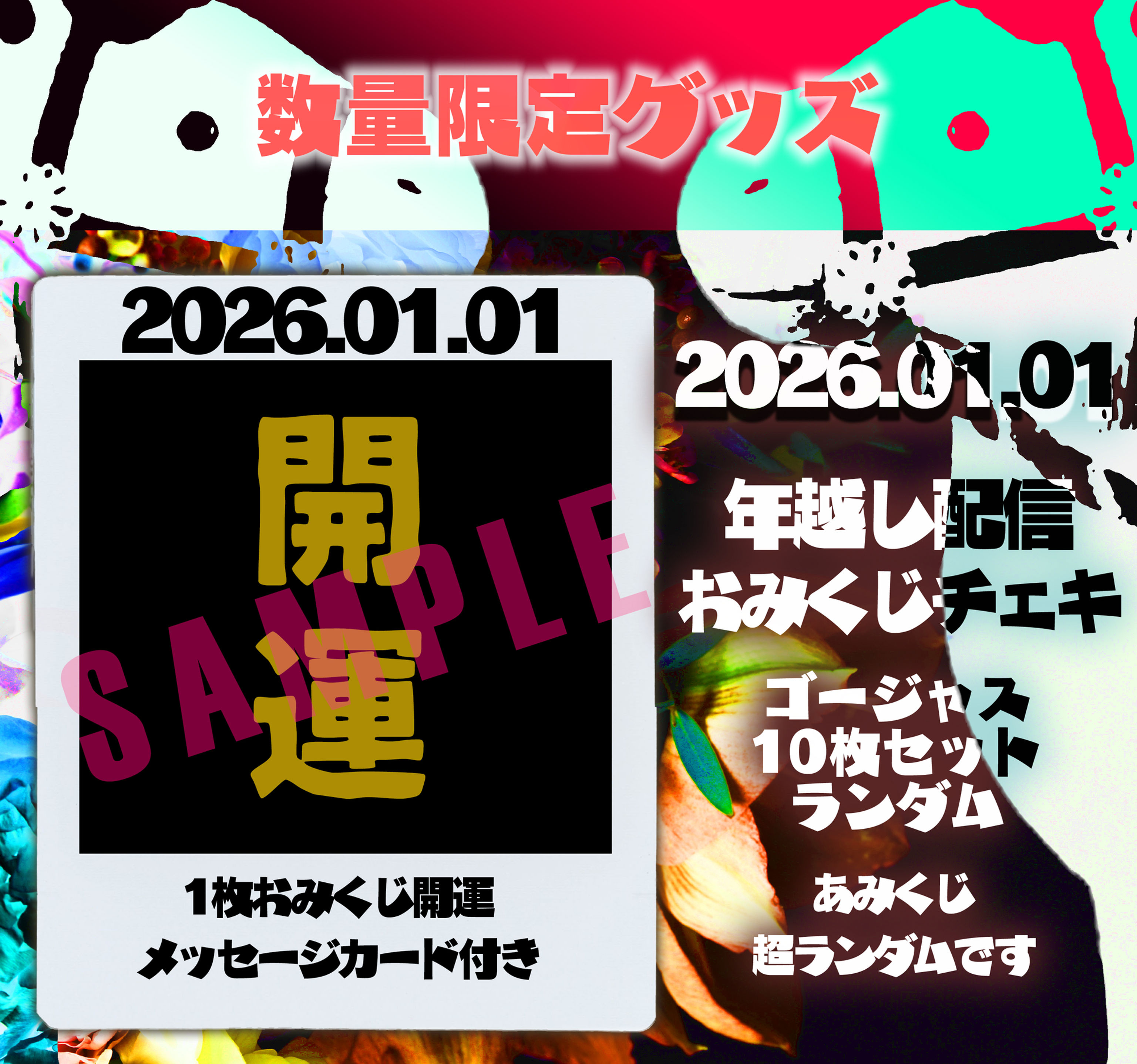 2名様限定  2026.01.01 年越し会   開運おみくじ チェキ 10枚セット