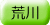 adr_col_arakawa.gif