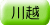 adr_col_kawagoe.gif