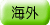 adr_col_overseas.gif
