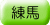 adr_col_nerima.gif