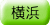 adr_col_yokohama.gif
