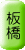 adr_row_itabashi.gif