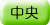 adr_col_chuuou.gif