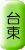 adr_row_taitou.gif