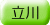 adr_col_tachikawa.gif