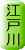 adr_row_edogawa.gif