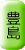 adr_row_toshima.gif