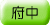 adr_col_fuchuu.gif