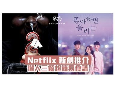 三月Netflix片單推薦!3部絕不容錯過嘅劇集