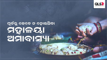 ପୂର୍ବରୁ କେବେ ନ ହୋଇଥିବା ମହାଳୟା ଅମାବାସ୍ୟା 
