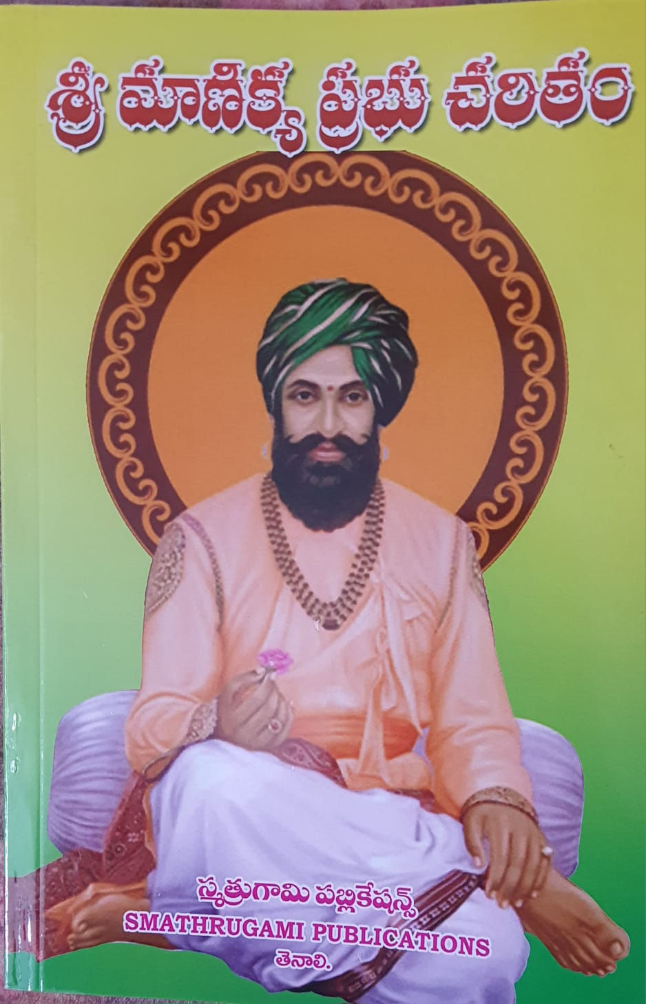 थंबनेल: Manikya Prabhu Charitra