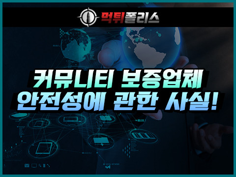 검증사이트 보증업체 안전성
