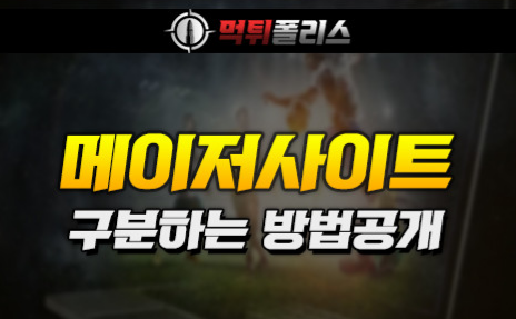 메이저사이트 구분 방법