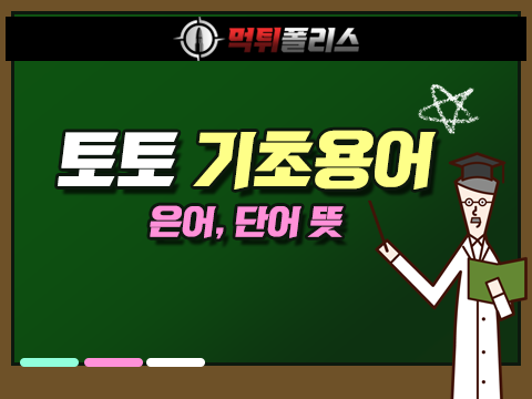 토토 기초용어