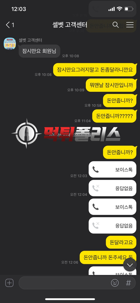 셀벳 300만원 먹튀