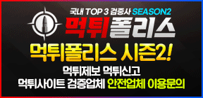 후원사 먹튀폴리스 시즌2
