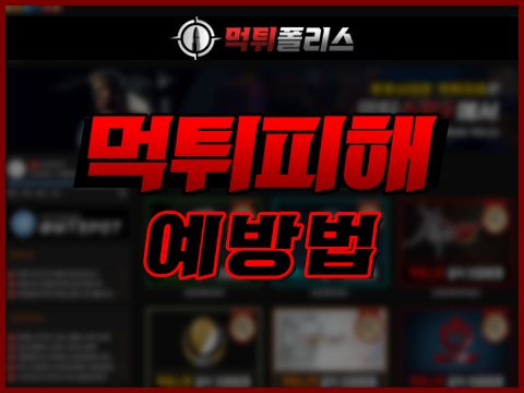 먹튀피해 예방