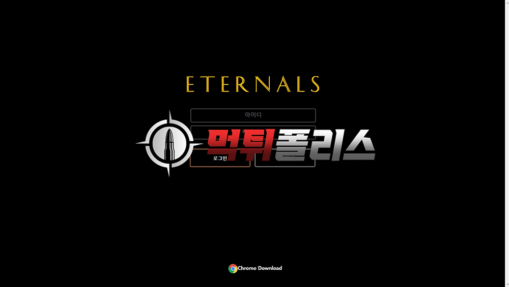 먹튀이야기 이터널 토토사이트