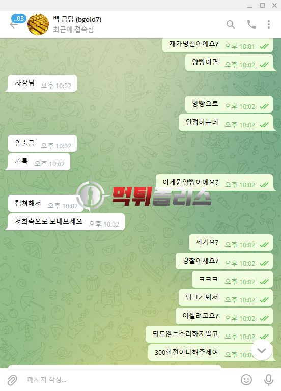 백금당 텔레그램 고객센터