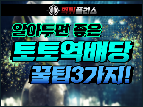 역배당 꿀팁