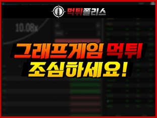 그래프게임, 100% 먹튀증거 3가지 공개!
