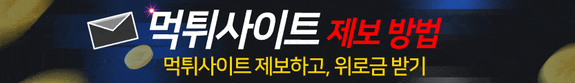 먹튀제보