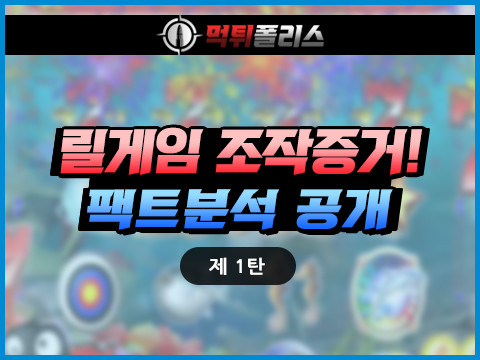 릴게임 조작증거, 팩트분석 공개
